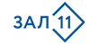 Зал 11